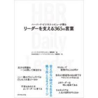 【取寄品】【取寄時、納期1〜3週間】ハーバード・ビジネス・レビューが贈る リーダーを支える365の言葉【ネコポスは送料無料】 | エイブルマートヤフー店