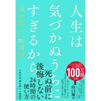 【取寄品】【取寄時、納期1〜3週間】人生は気づかぬうちにすぎるから。 | エイブルマートヤフー店