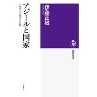 【取寄品】【取寄時、納期1〜3週間】アジールと国家【ネコポス不可・宅配便のみ可】 | エイブルマートヤフー店