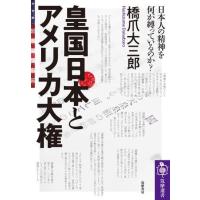 【取寄品】【取寄時、納期1〜3週間】皇国日本とアメリカ大権 | エイブルマートヤフー店