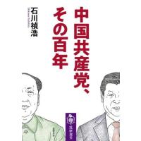 【取寄品】【取寄時、納期1〜3週間】中国共産党、その百年【ネコポス不可・宅配便のみ可】 | エイブルマートヤフー店