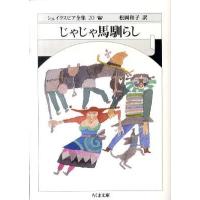 【取寄品】【取寄時、納期1〜3週間】文庫　シェイクスピア全集２０　じゃじゃ馬馴らし | エイブルマートヤフー店