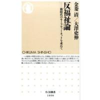 【取寄品】【取寄時、納期1〜3週間】反福祉論 | エイブルマートヤフー店