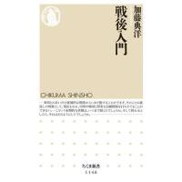 【取寄品】【取寄時、納期1〜3週間】戦後入門【ネコポス不可・宅配便のみ可】 | エイブルマートヤフー店