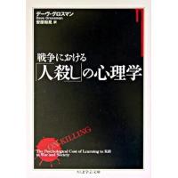 【取寄品】【取寄時、納期1〜3週間】戦争における「人殺し」の心理学 | エイブルマートヤフー店