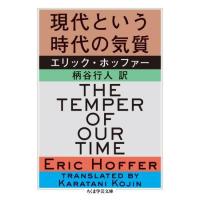 【取寄品】【取寄時、納期1〜3週間】現代という時代の気質 | エイブルマートヤフー店