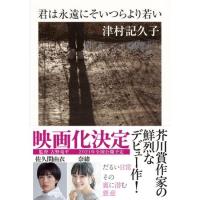 【取寄品】【取寄時、納期1〜3週間】君は永遠にそいつらより若い | エイブルマートヤフー店