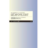 【取寄品】【取寄時、納期1〜3週間】みんな自分らしくいるためのはじめてのＬＧＢＴ | エイブルマートヤフー店