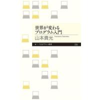 【取寄品】【取寄時、納期1〜3週間】世界が変わるプログラム入門 | エイブルマートヤフー店