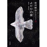【取寄品】【取寄時、納期1〜3週間】宮沢賢治コレクション　３　よだかの星【ネコポス不可・宅配便のみ可】 | エイブルマートヤフー店