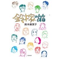 【取寄品】【取寄時、納期1〜3週間】鈴木家の箱 | エイブルマートヤフー店