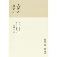 【取寄品】【取寄時、納期1〜3週間】大阪の生活史【ネコポス不可・宅配便のみ可】【沖縄・離島以外送料無料】 | エイブルマートヤフー店