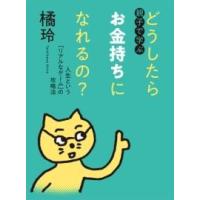 【取寄時、納期1〜3週間】親子で学ぶ　どうしたらお金持ちになれるの？ | エイブルマートヤフー店