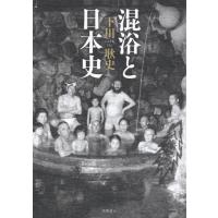 【取寄品】【取寄時、納期1〜3週間】混浴と日本史【ネコポスは送料無料】 | エイブルマートヤフー店