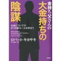 【取寄品】【取寄時、納期1〜3週間】金持ち父さんの「大金持ちの陰謀」【ネコポス不可・宅配便のみ可】 | エイブルマートヤフー店