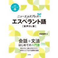 【取寄品】【取寄時、納期10日〜3週間】ニューエクスプレスプラス　エスペラント語［音声DL版］【ネコポスは送料無料】 | エイブルマートヤフー店