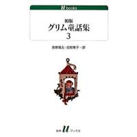 【取寄品】【取寄時、納期10日〜3週間】Ｕ１６６　初版グリム童話集　３ | エイブルマートヤフー店