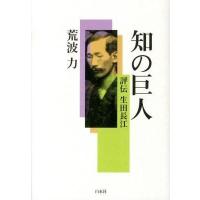 【取寄品】【取寄時、納期10日〜3週間】知の巨人　評伝生田長江【ネコポス不可・宅配便のみ可】 | エイブルマートヤフー店