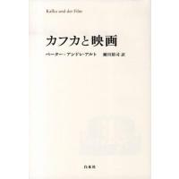 【取寄品】【取寄時、納期10日〜3週間】カフカと映画【ネコポスは送料無料】 | エイブルマートヤフー店