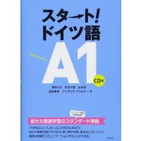 【取寄品】【取寄時、納期10日〜3週間】スタート！ドイツ語Ａ１（ＣＤ付）【ネコポスは送料無料】 | エイブルマートヤフー店