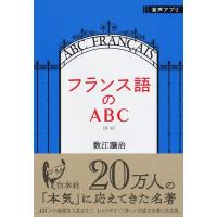 【取寄時、納期10日〜3週間】フランス語のＡＢＣ［新版］【ネコポスは送料無料】 | エイブルマートヤフー店