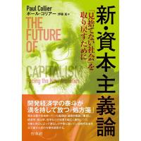 【取寄品】【取寄時、納期10日〜3週間】新・資本主義論【ネコポス不可・宅配便のみ可】 | エイブルマートヤフー店