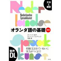 【取寄品】【取寄時、納期10日〜3週間】オランダ語の基礎［新版］【ネコポスは送料無料】 | エイブルマートヤフー店