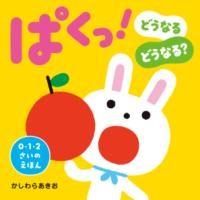 【取寄品】【取寄時、納期10日〜3週間】ぱくっ！　どうなるどうなる？ | エイブルマートヤフー店