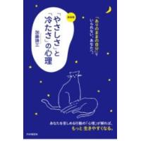 【取寄品】【取寄時、納期1〜3週間】〔新装版〕「やさしさ」と「冷たさ」の心理 | エイブルマートヤフー店