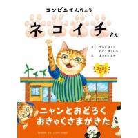 【取寄品】【取寄時、納期1〜3週間】コンビニてんちょう ネコイチさん | エイブルマートヤフー店