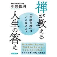 【取寄品】【取寄時、納期1〜3週間】「幸福の種」はどこにある？　禅が教える　人生の答え | エイブルマートヤフー店