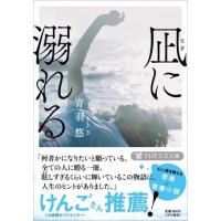 【取寄時、納期1〜3週間】文庫　凪に溺れる | エイブルマートヤフー店