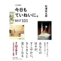 【取寄品】【取寄時、納期1〜3週間】［よりぬき］今日もていねいに。BEST101【ネコポス不可・宅配便のみ可】 | エイブルマートヤフー店