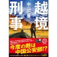 【取寄品】【取寄時、納期1〜3週間】越境刑事 | エイブルマートヤフー店