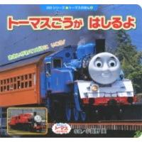 【取寄品】【取寄時、納期1〜3週間】トーマスごうが　はしるよ | エイブルマートヤフー店