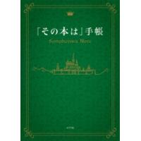 【取寄品】【取寄時、納期1〜3週間】「その本は」手帳 | エイブルマートヤフー店