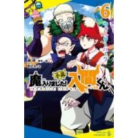 【取寄品】【取寄時、納期1〜3週間】（［に］０２−０６）小説　魔入りました！入間くん（６） | エイブルマートヤフー店