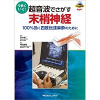 【取寄品】【取寄時、納期1〜3週間】超音波でさがす末梢神経【沖縄・離島以外送料無料】 | エイブルマートヤフー店