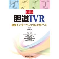 【取寄品】【取寄時、納期1〜3週間】図説　胆道ＩＶＲ【沖縄・離島以外送料無料】 | エイブルマートヤフー店