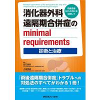 【取寄品】【取寄時、納期1〜3週間】消化器外科　遠隔期合併症のｍｉｎｉｍａｌ　ｒｅｑｕｉｒｅｍｅｎｔｓー診断と治療ー【沖縄・離島以外送料無料】 | エイブルマートヤフー店