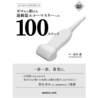 【取寄品】【取寄時、納期1〜3週間】はじめはみんな初心者だった　ゼロから始める運動器エコーマスターへの100ステップ【沖縄・離島以外送料無料】 | エイブルマートヤフー店