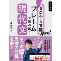 【取寄品】【取寄時、納期1〜3週間】ゼロから覚醒Ｎｅｘｔ　フレームで読み解く現代文 | エイブルマートヤフー店