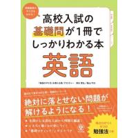 【取寄品】【取寄時、納期1〜3週間】高校入試の基礎問が１冊でしっかりわかる本　英語 | エイブルマートヤフー店