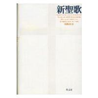 【取寄品】【取寄時、納期2〜3週間】新聖歌【ネコポス不可・宅配便のみ可】 | エイブルマートヤフー店