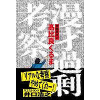 【取寄品】【取寄時、納期2〜3週間】漫才過剰考察 | エイブルマートヤフー店