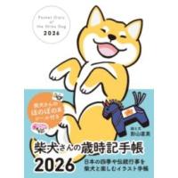 【取寄品】【取寄時、納期2〜3週間】2026　柴犬さんの歳時記手帳 | エイブルマートヤフー店