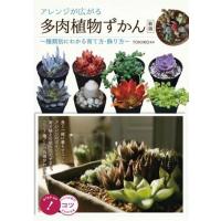 【取寄品】【取寄時、納期10日〜2週間】アレンジが広がる多肉植物ずかん〜種類別にわかる育て方・飾り方〜新版 | エイブルマートヤフー店