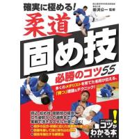 【取寄品】【取寄時、納期10日〜2週間】確実に極める！柔道固め技必勝のコツ５５ | エイブルマートヤフー店