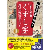 【取寄品】【取寄時、納期10日〜2週間】古文書を楽しく読む！よくわかる「くずし字」見分け方のポイント新版【ネコポスは送料無料】 | エイブルマートヤフー店