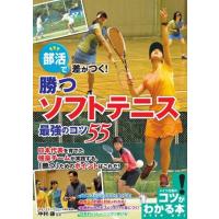 【取寄品】【取寄時、納期10日〜2週間】部活で差がつく！勝つソフトテニス最強のコツ５５ | エイブルマートヤフー店